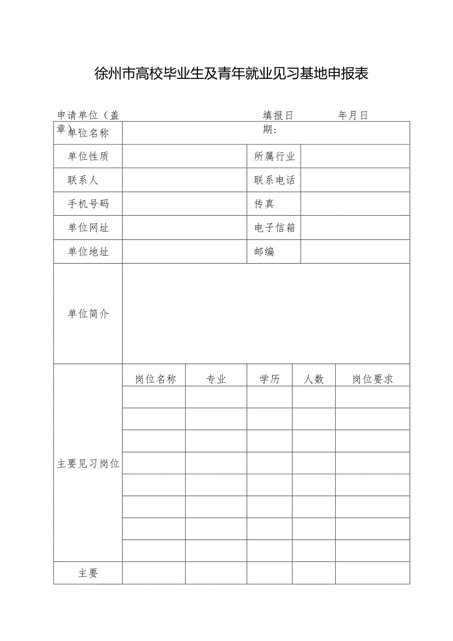 徐州市高校毕业生及青年就业见习基地申报表.docx_第1页