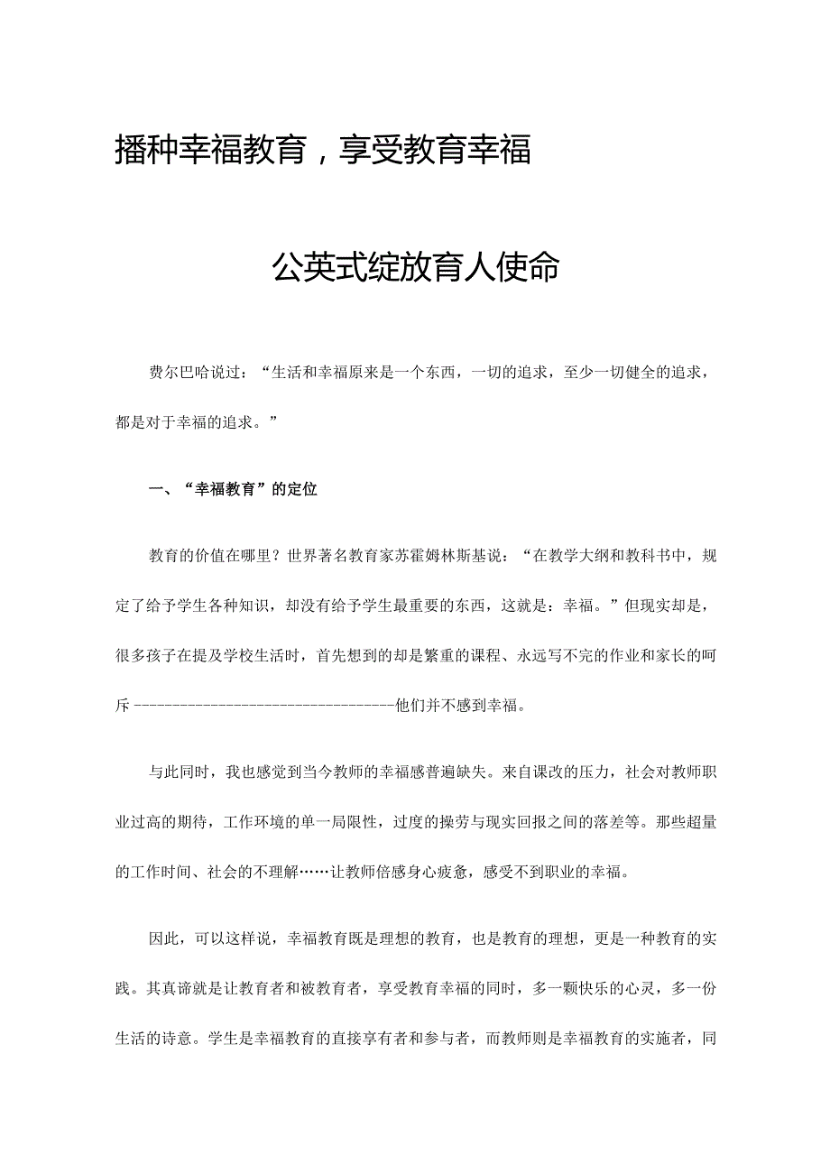 播种幸福教育,享受教育幸福蒲公英式绽放育人使命.docx_第1页