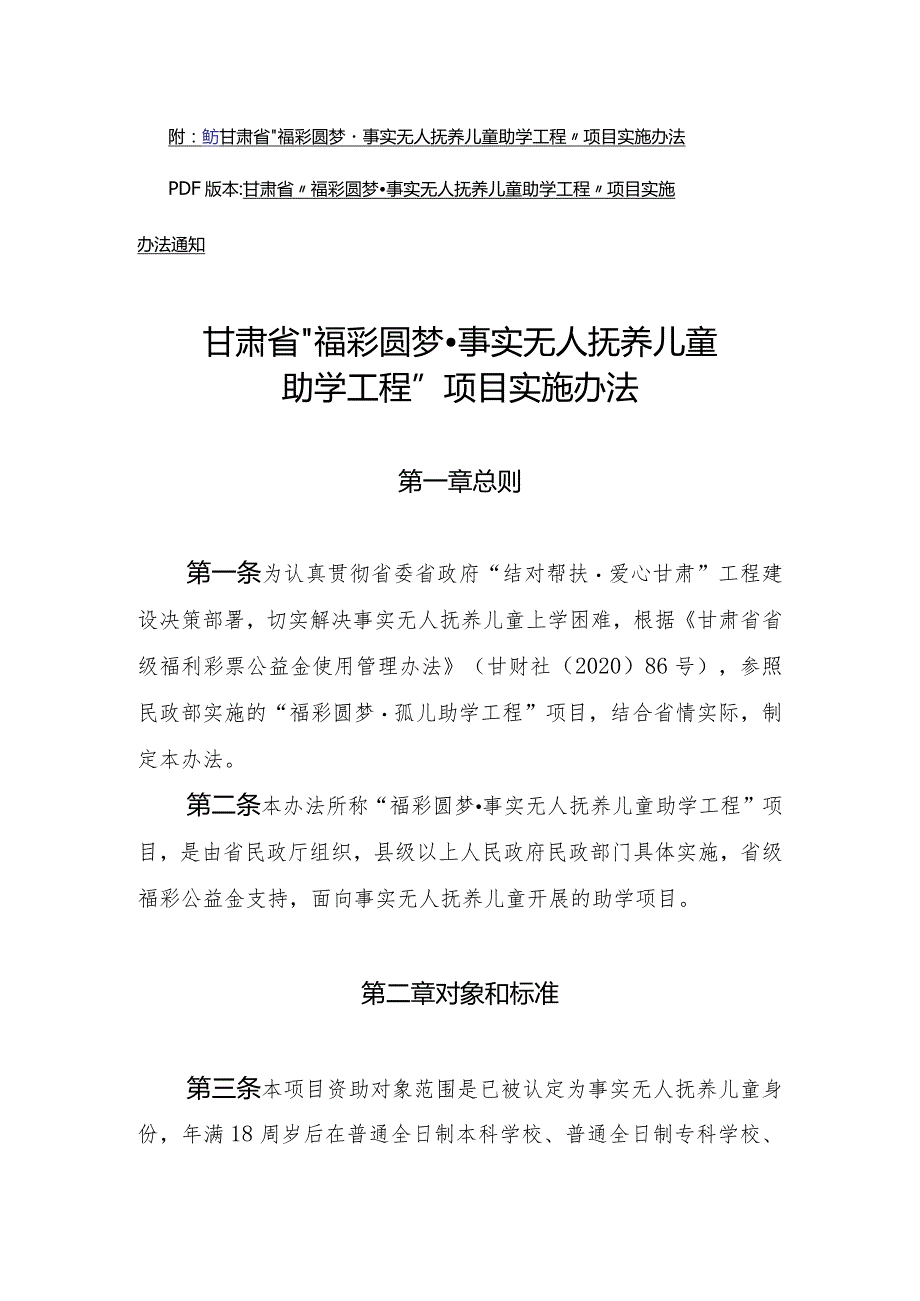 甘肃省“福彩圆梦事实无人抚养儿童助学工程”项目实施办法.docx_第1页