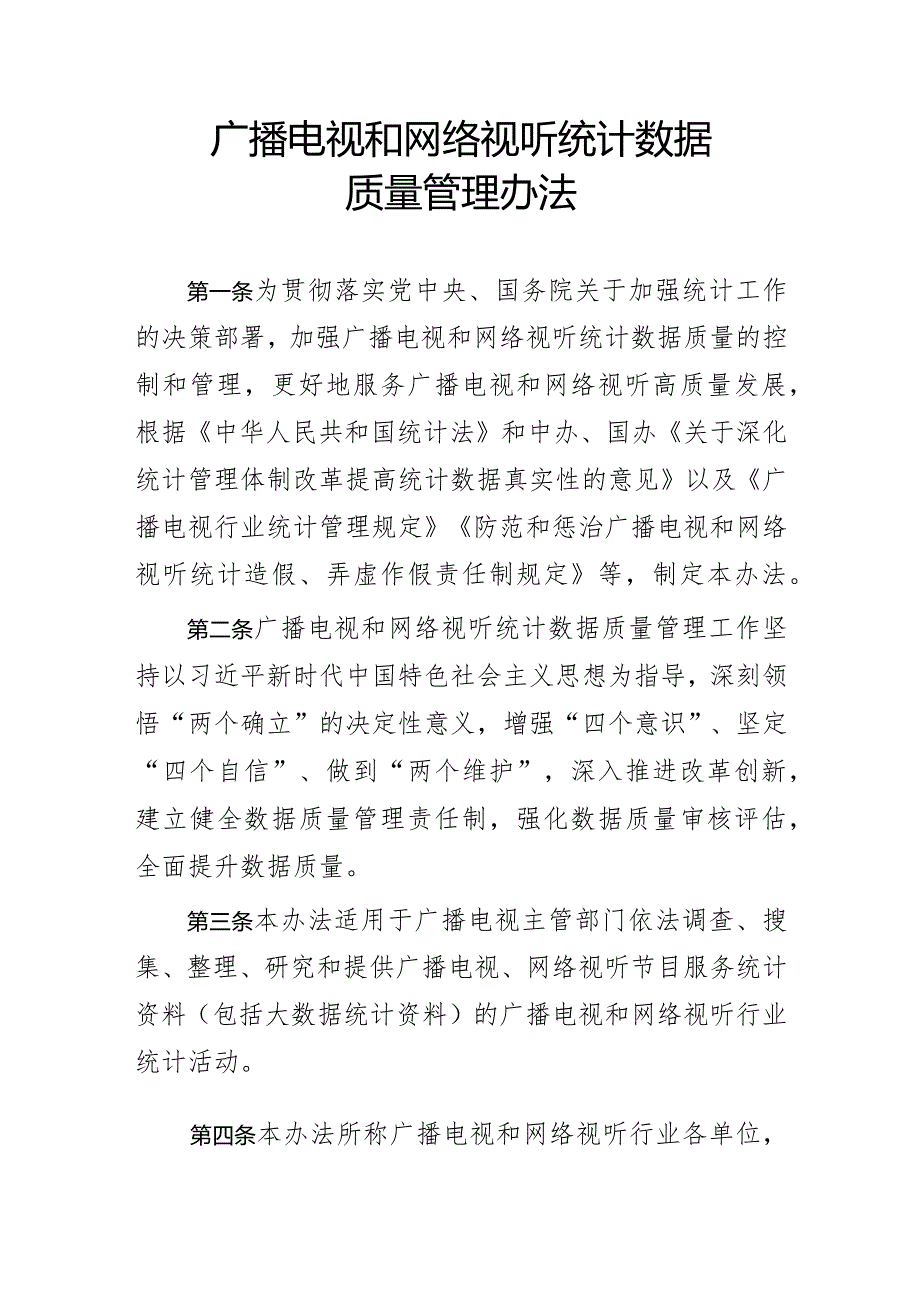 2024年1月《广播电视和网络视听统计数据质量管理办法》.docx_第1页