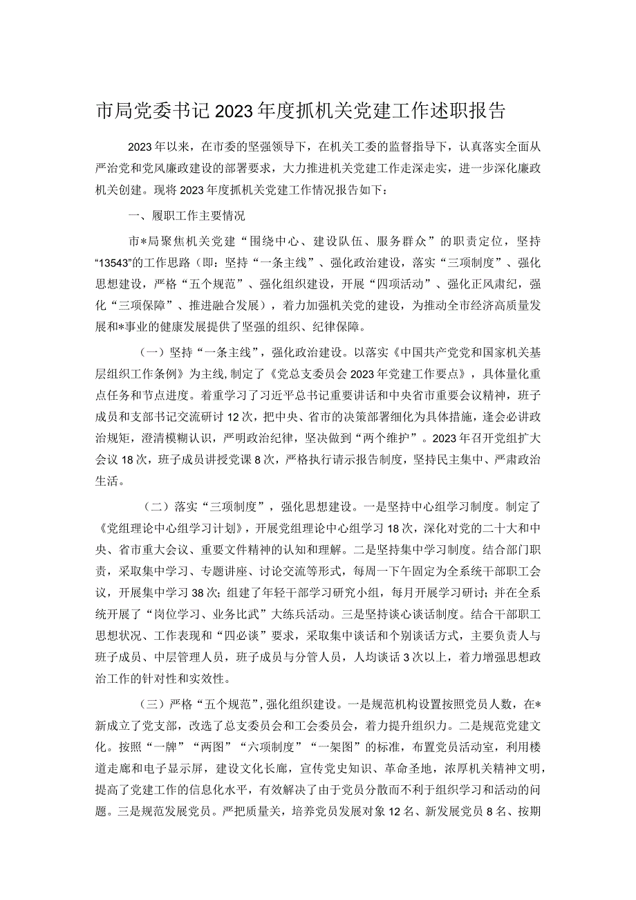 市局党委书记2023年度抓机关党建工作述职报告.docx_第1页