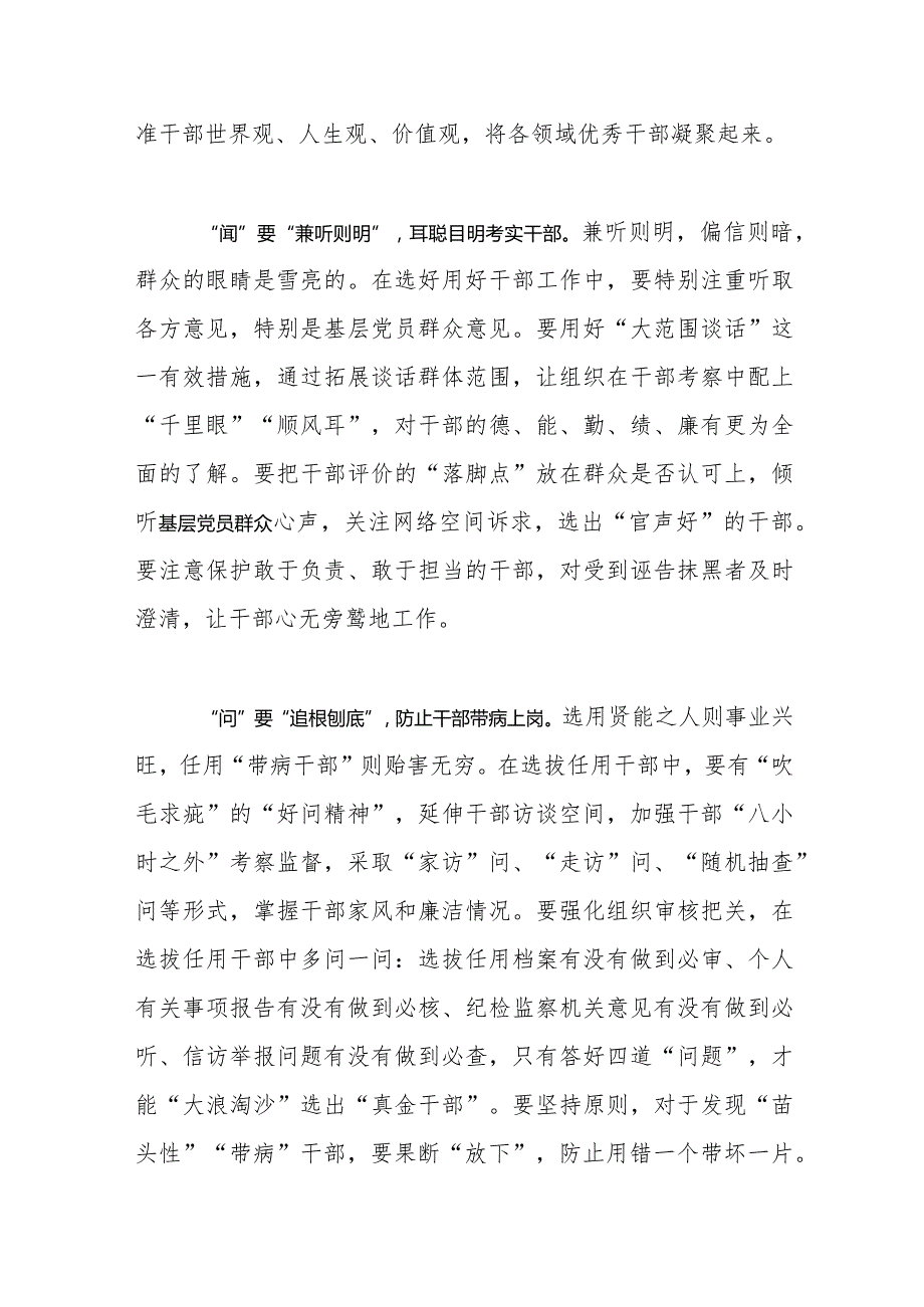 【常委组织部长中心组研讨发言】“望闻问切”号准“好干部”选拔“脉搏”.docx_第2页