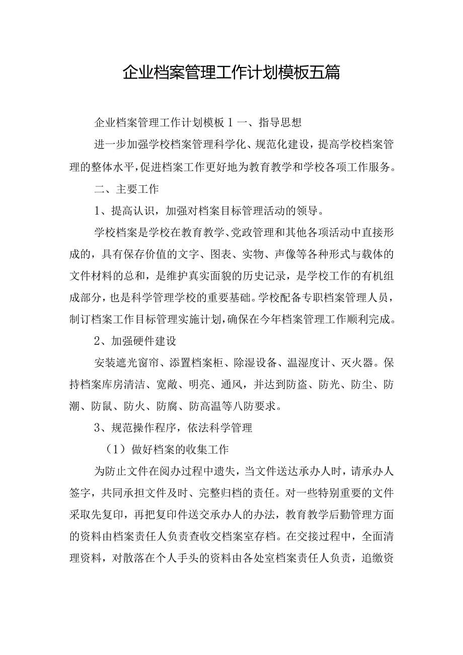 企业档案管理工作计划模板五篇.docx_第1页