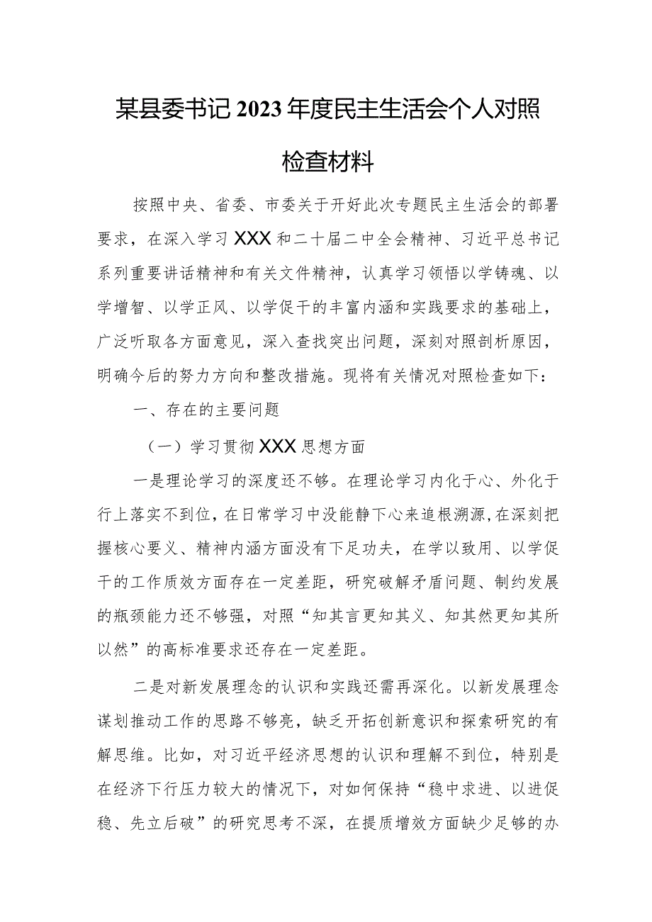 某县委书记2023年度民主生活会个人对照检查材料.docx_第1页