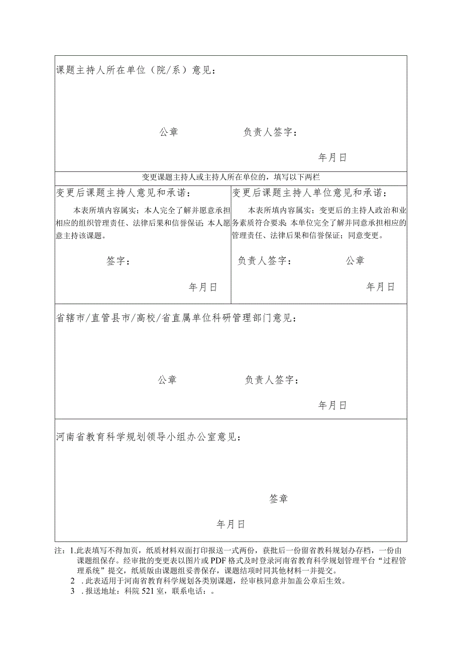 河南省教育科学规划课题重要事项变更申请审批表.docx_第2页