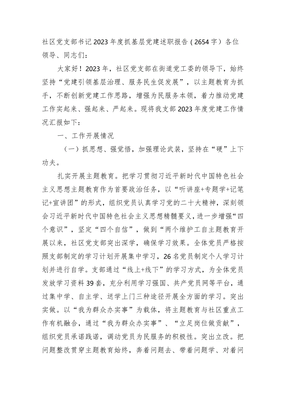 社区党支部书记2023年度抓基层党建述职报告.docx_第1页