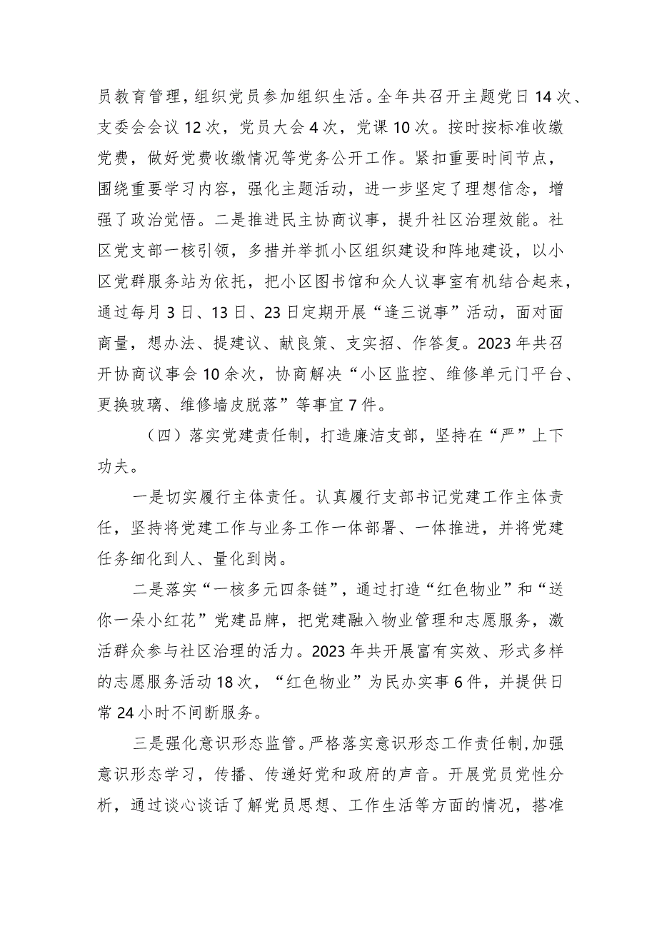 社区党支部书记2023年度抓基层党建述职报告.docx_第3页