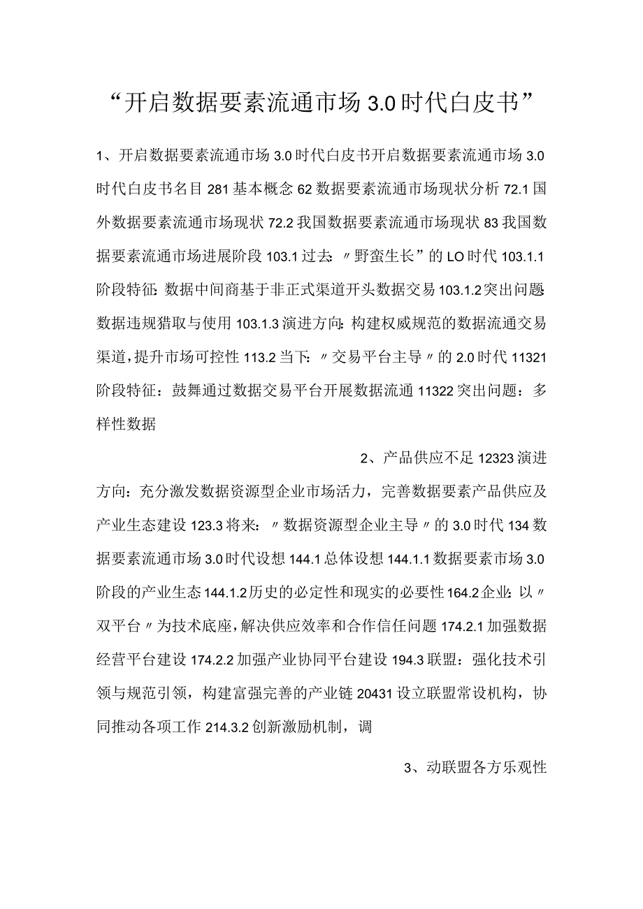 -开启数据要素流通市场3.0时代白皮书-.docx_第1页