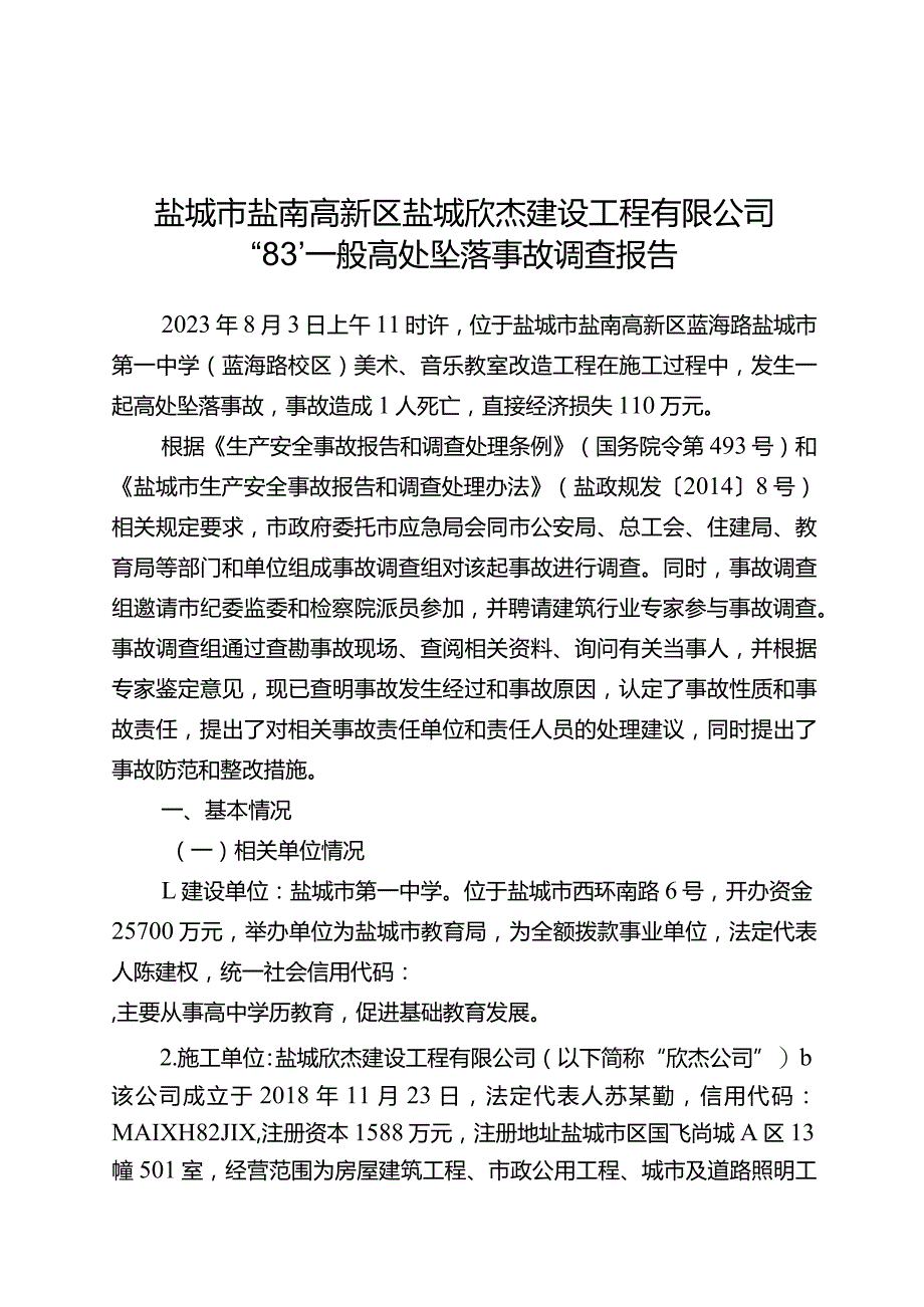 盐城市盐南高新区盐城欣杰建设工程有限公司“83”一般高处坠落事故调查报告.docx_第1页