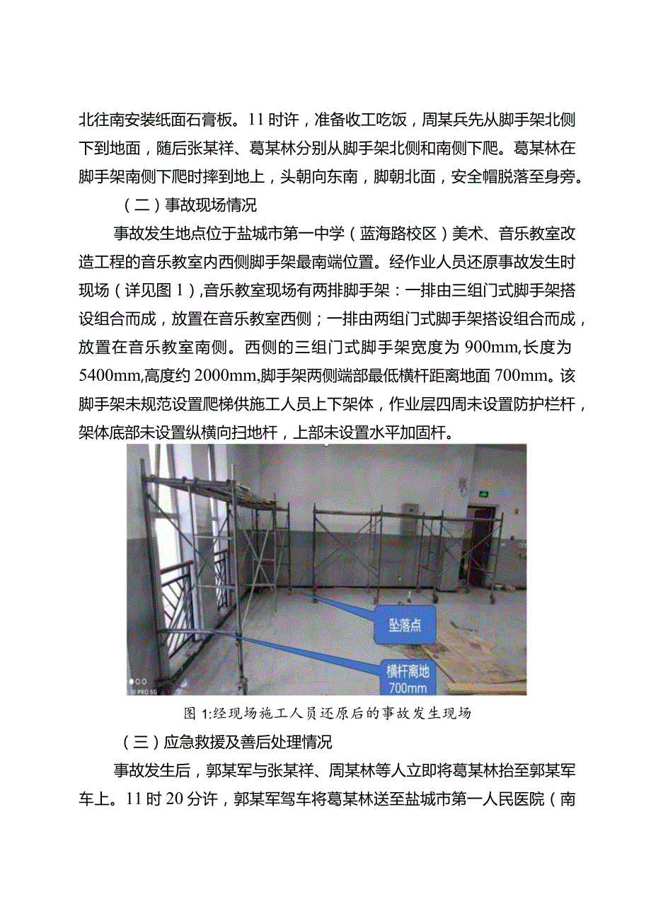 盐城市盐南高新区盐城欣杰建设工程有限公司“83”一般高处坠落事故调查报告.docx_第3页