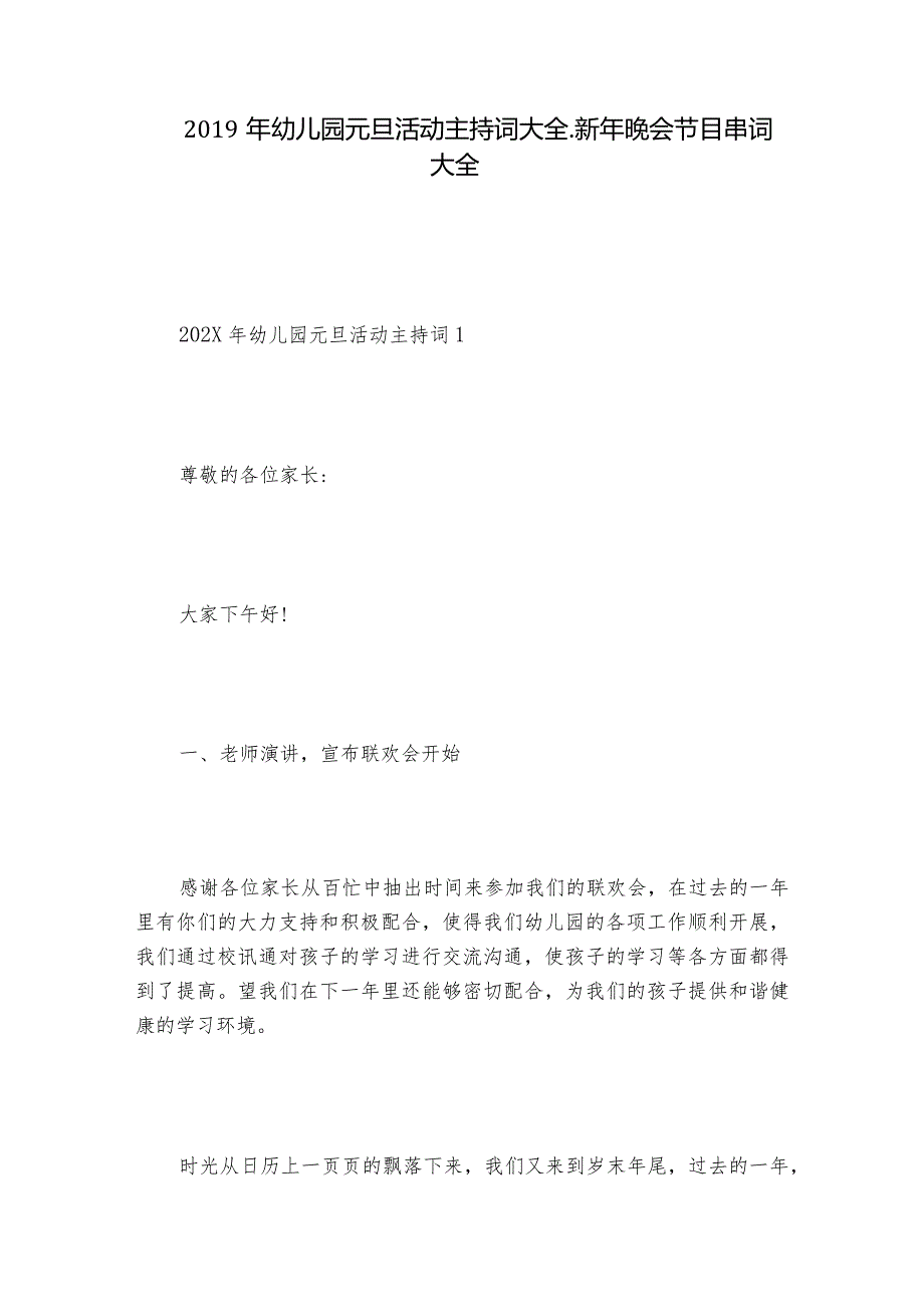 2019年幼儿园元旦活动主持词大全_新年晚会节目串词大全.docx_第1页