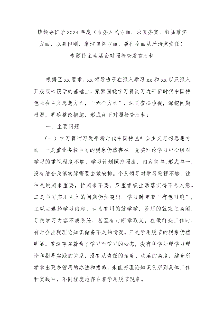 镇领导班子2024年度(服务人民方面、求真务实、狠抓落实方面、以身作则、廉洁自律方面、履行全面从严治党责任)专题民主生活会对照检查发言材料.docx_第1页