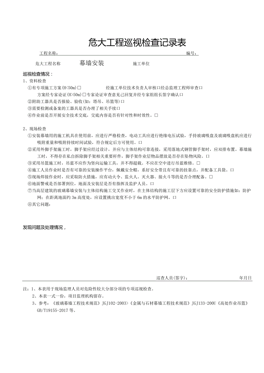 幕墙安装（危大巡视检查记录表）.docx_第1页