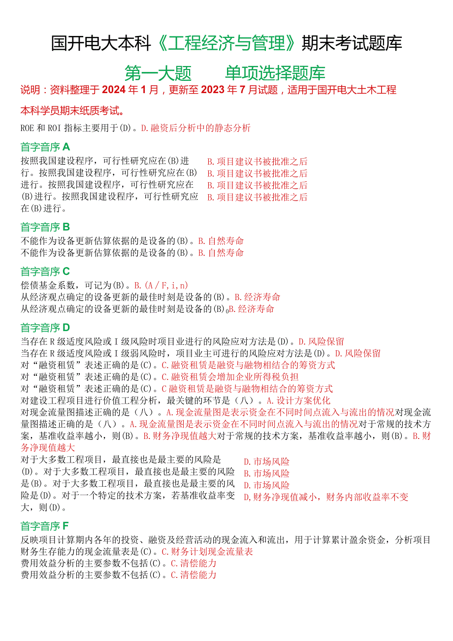 国开电大本科《工程经济与管理》期末考试第一大题单项选择题库.docx_第1页