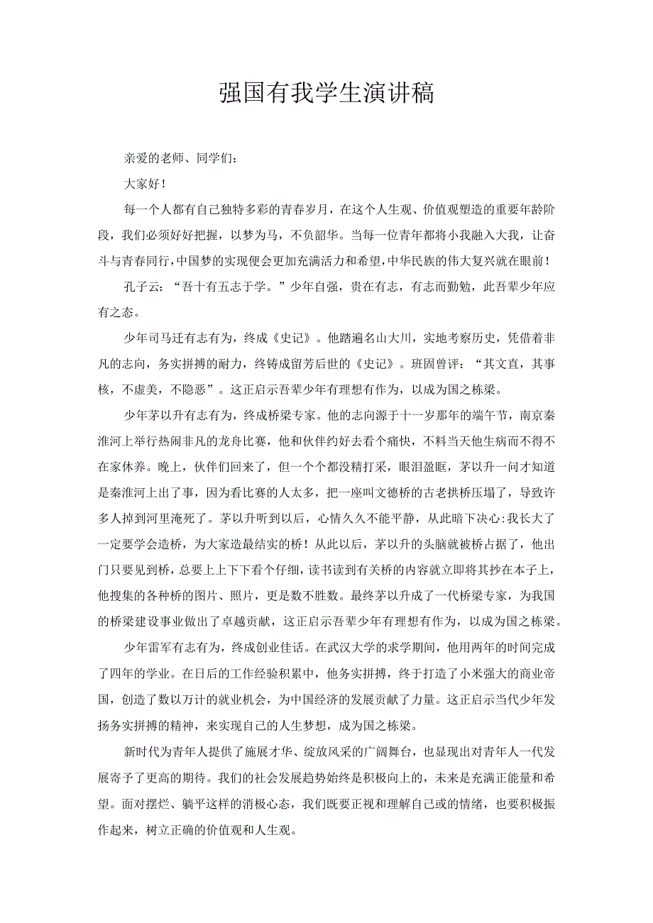 强国有我的学生演讲稿5.docx_第1页