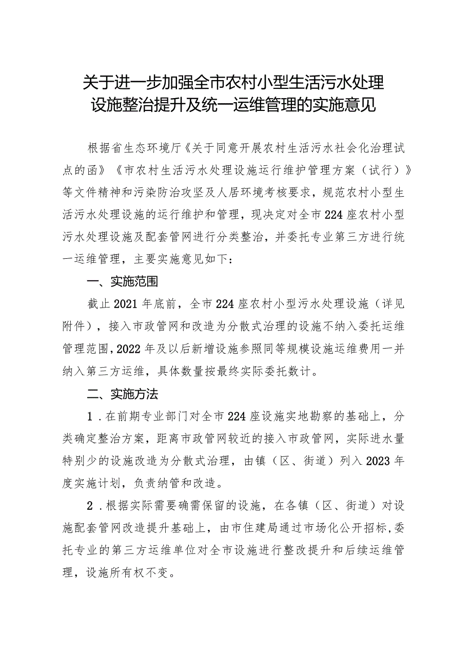 关于进一步加强全市农村小型生活污水处理设施整治提升及统一运维管理的实施意见.docx_第1页