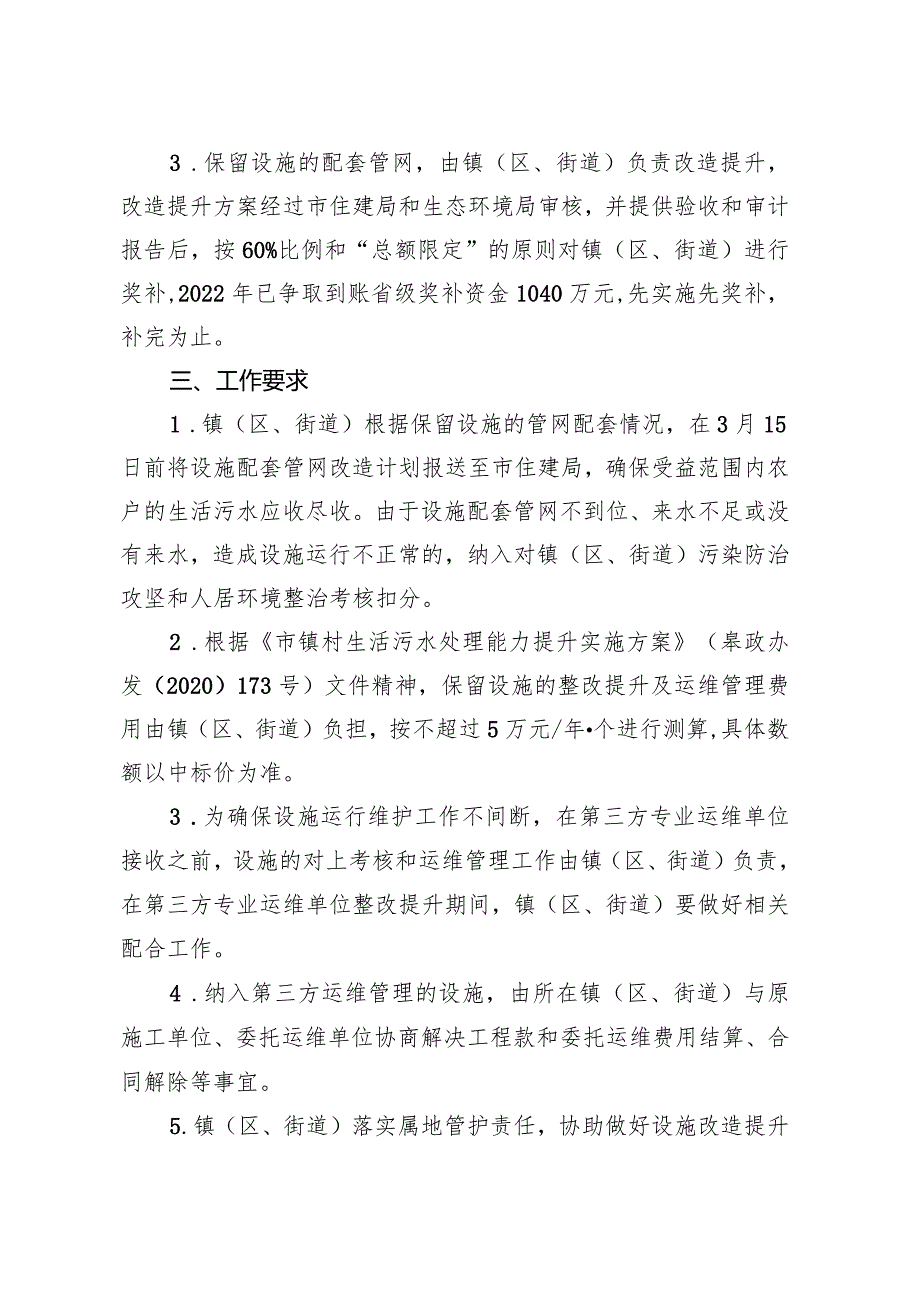 关于进一步加强全市农村小型生活污水处理设施整治提升及统一运维管理的实施意见.docx_第2页