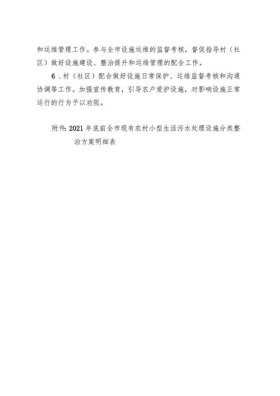 关于进一步加强全市农村小型生活污水处理设施整治提升及统一运维管理的实施意见.docx_第3页