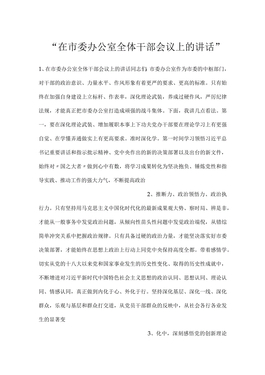 -在市委办公室全体干部会议上的讲话-.docx_第1页