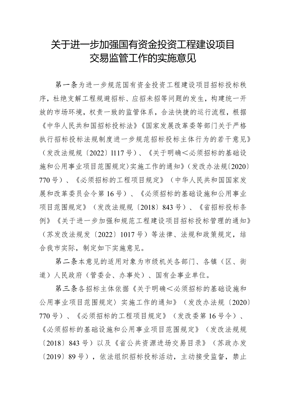 关于进一步加强国有资金投资工程建设项目交易监管工作的实施意见.docx_第1页