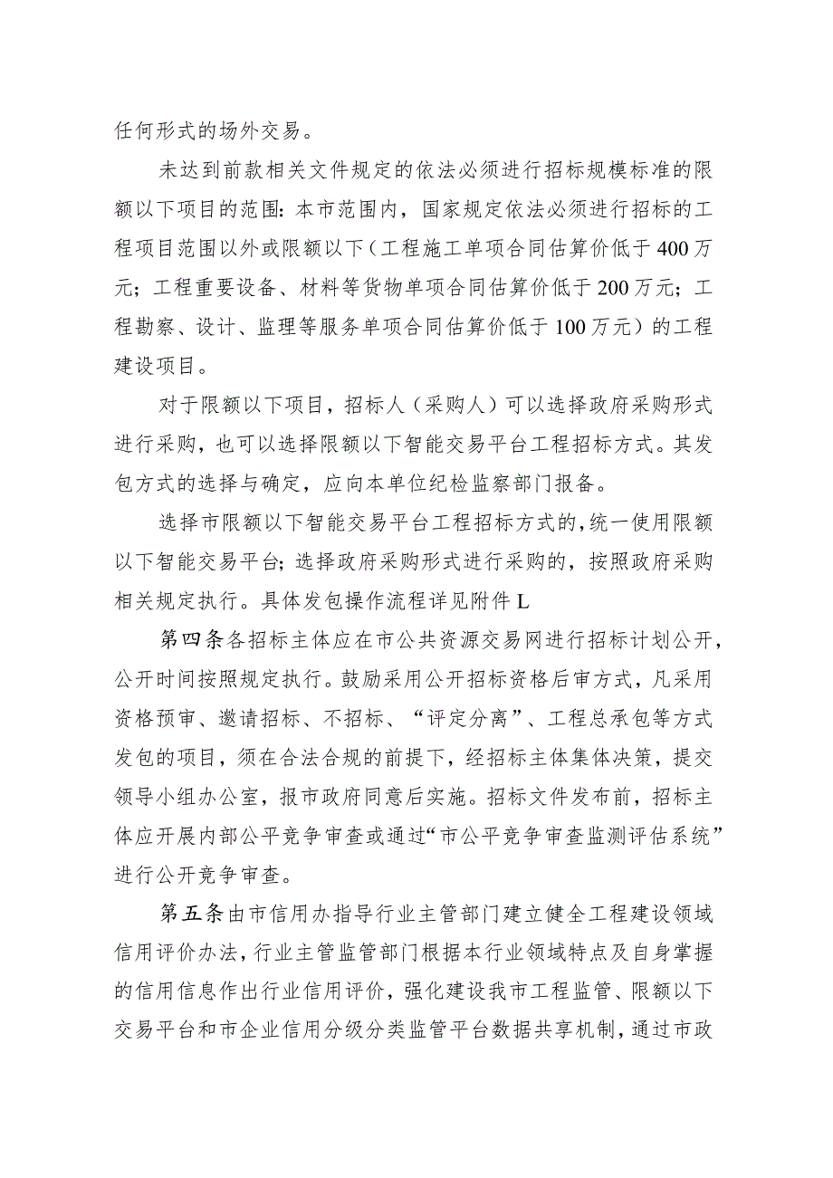 关于进一步加强国有资金投资工程建设项目交易监管工作的实施意见.docx_第2页