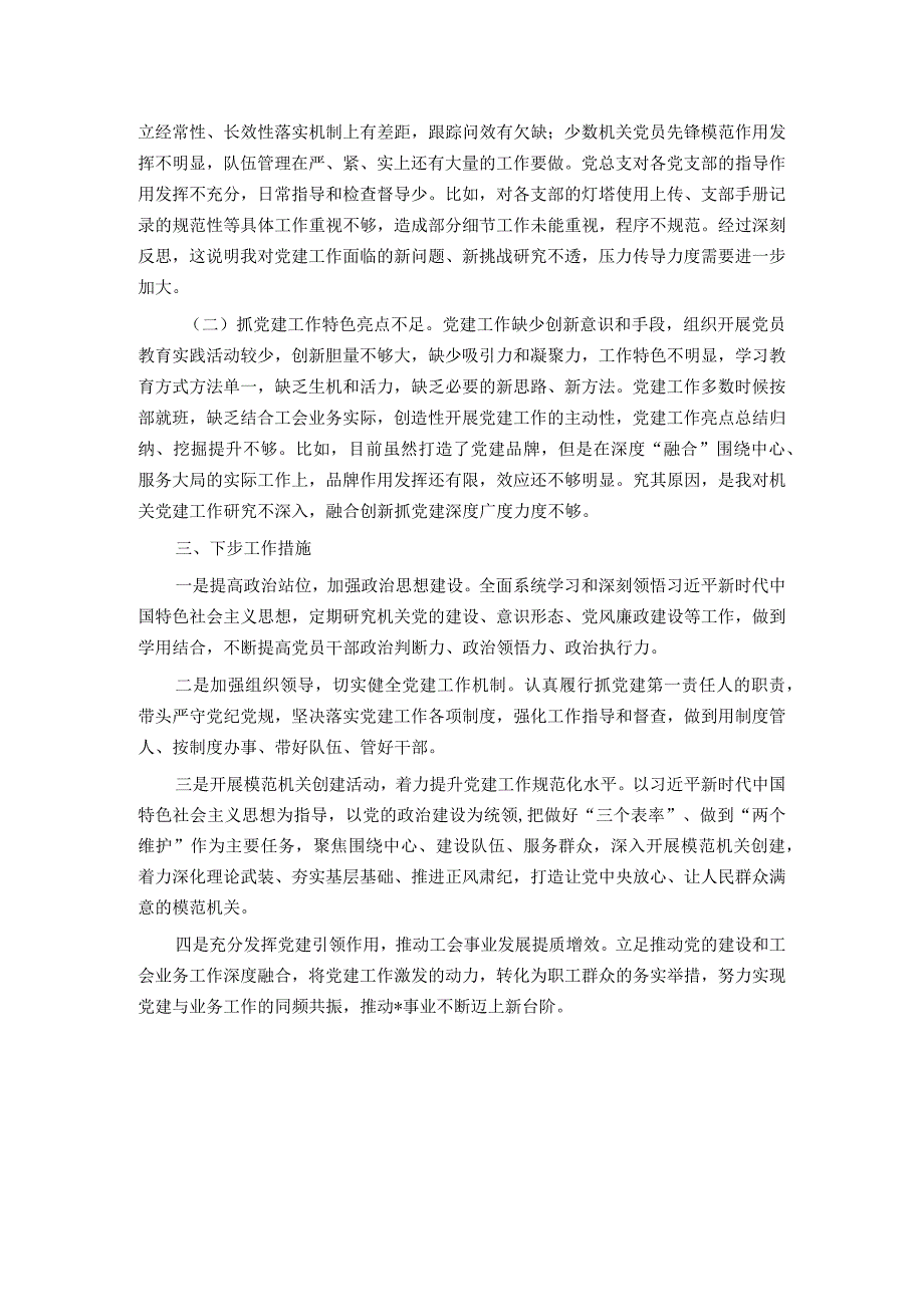 党组织2023年度抓基层党建工作述职报告.docx_第2页