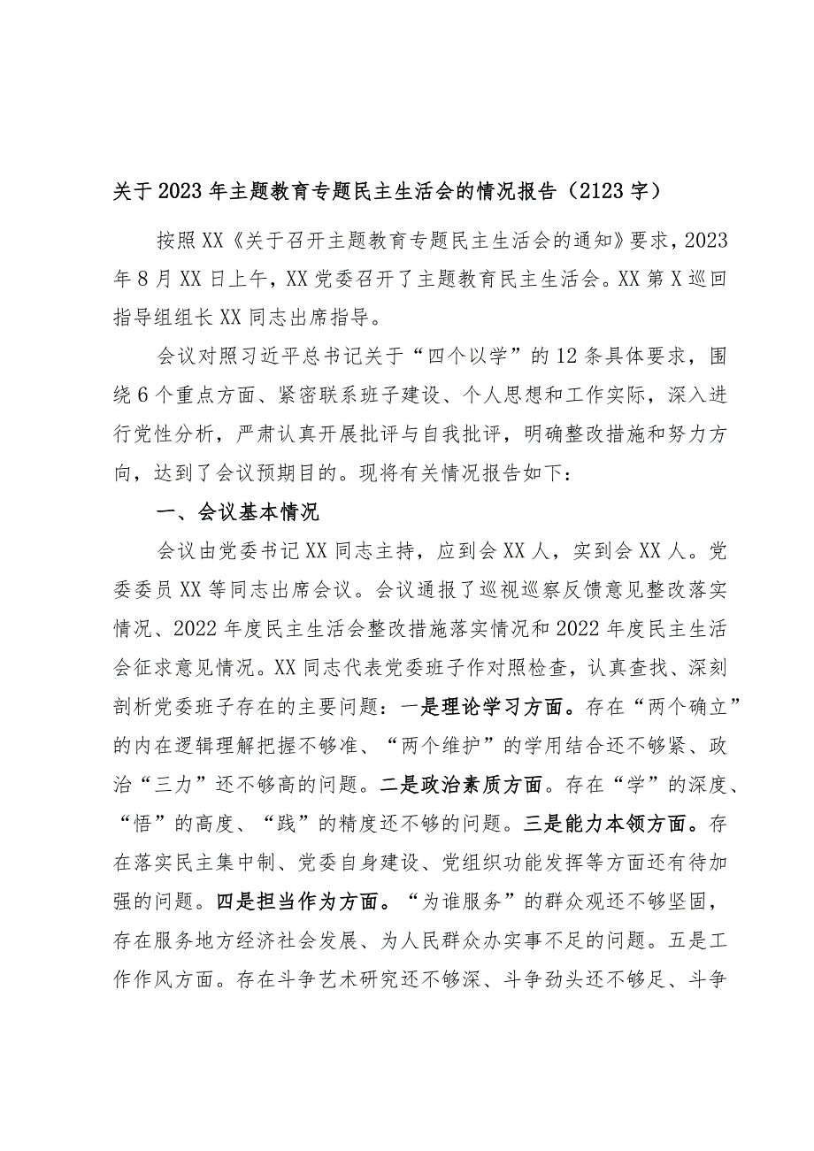 （会后）2023年主题教育专题民主生活会的情况报告.docx_第1页