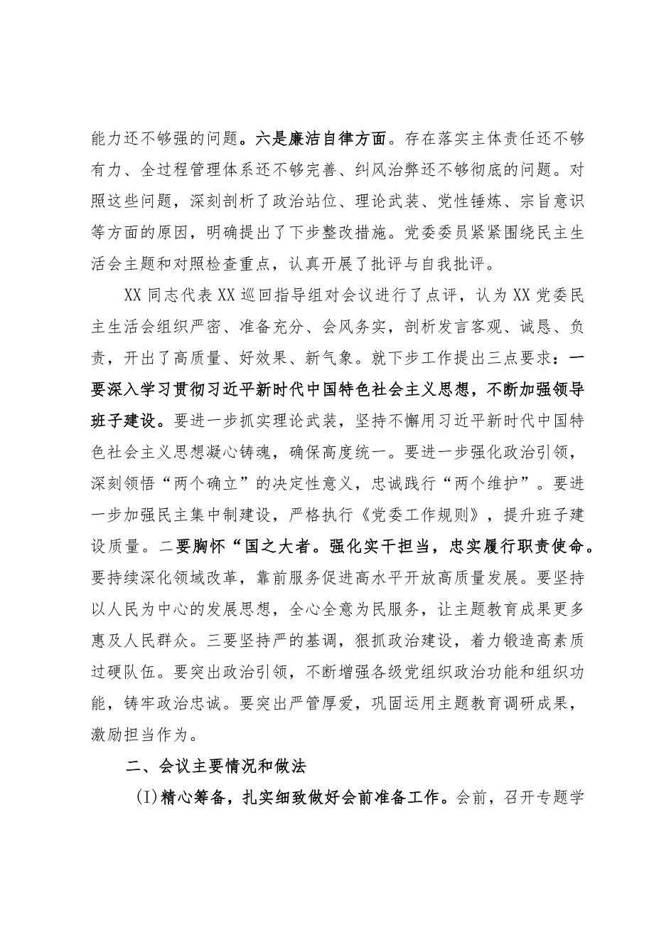 （会后）2023年主题教育专题民主生活会的情况报告.docx_第2页