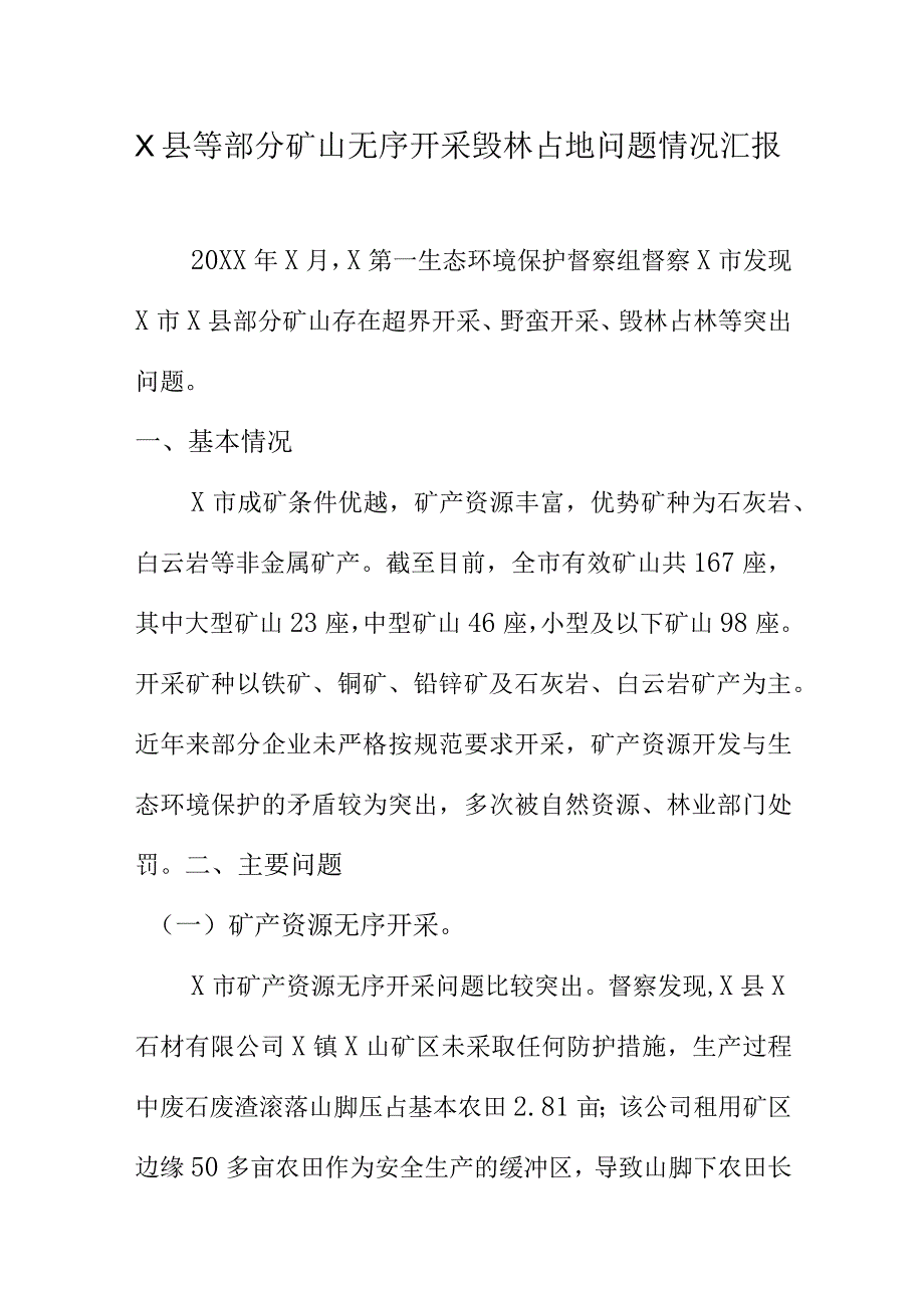 X县等部分矿山无序开采毁林占地问题情况汇报.docx_第1页