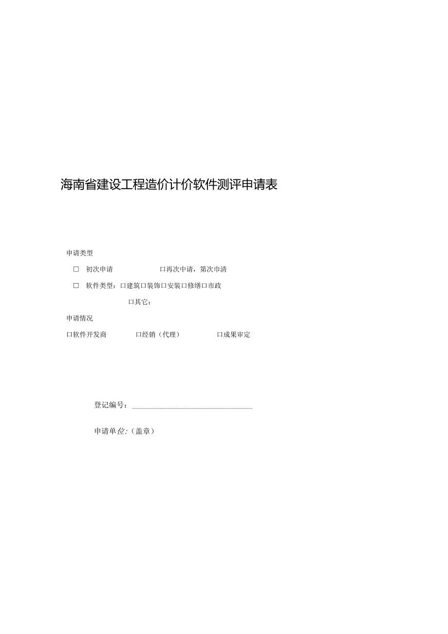 海南省建设工程造价计价软件测评申请表.docx_第1页