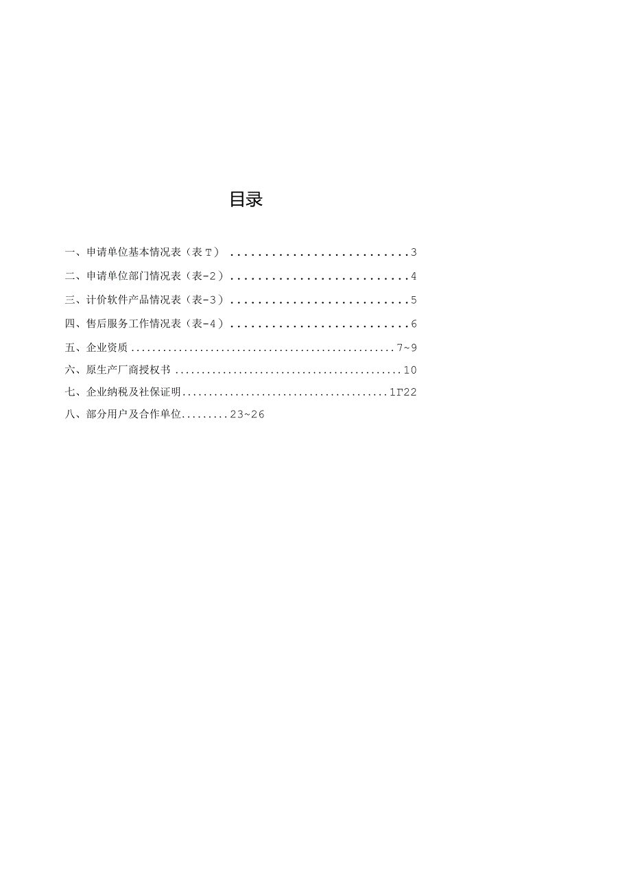 海南省建设工程造价计价软件测评申请表.docx_第3页