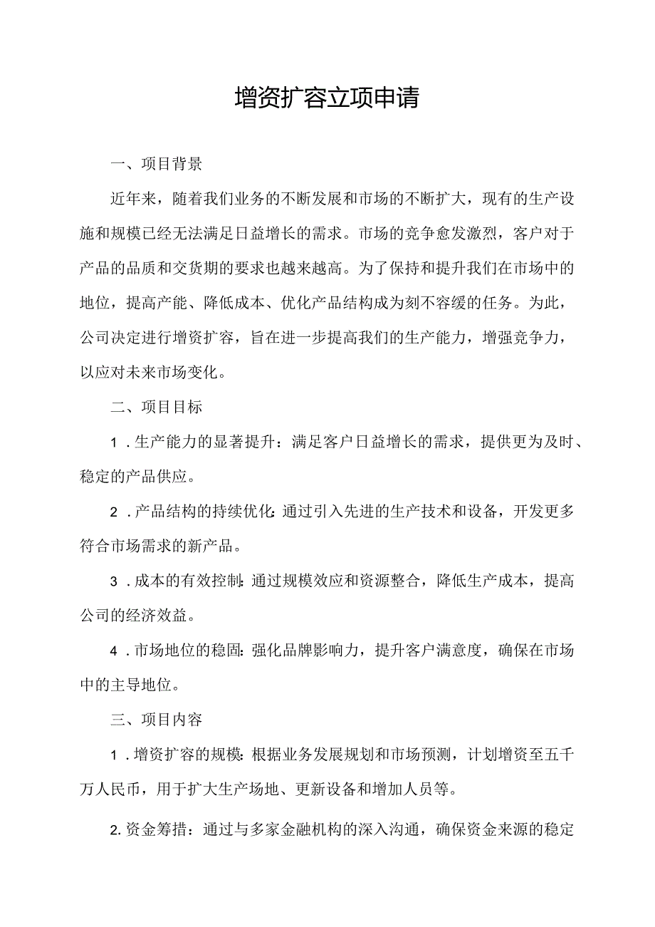 增资扩容立项申请.docx_第1页