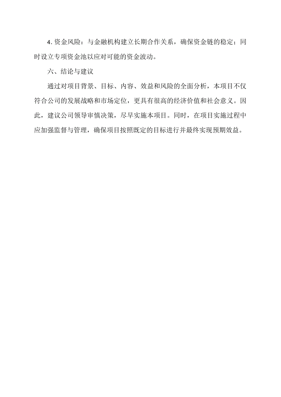 增资扩容立项申请.docx_第3页