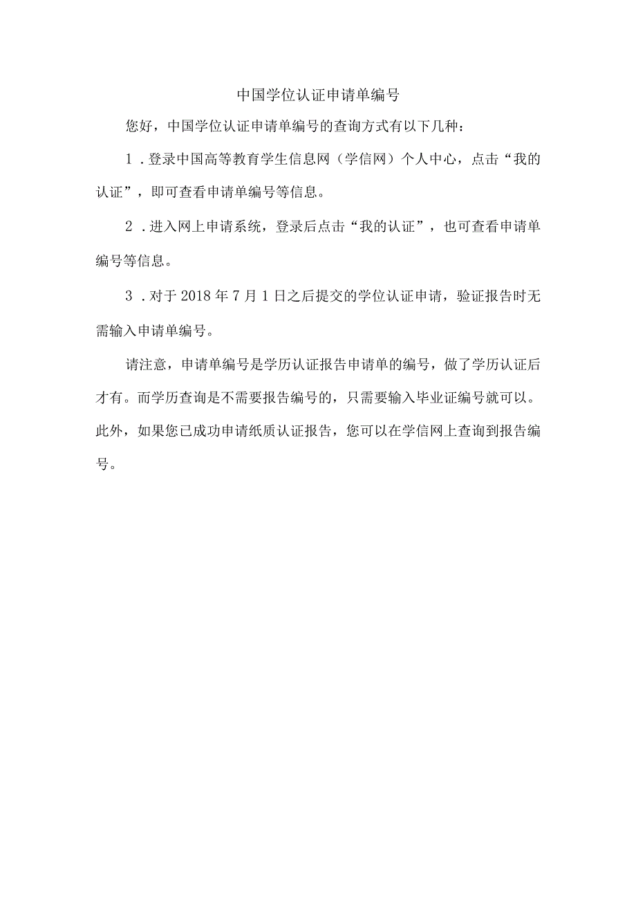 中国学位认证申请单编号.docx_第1页