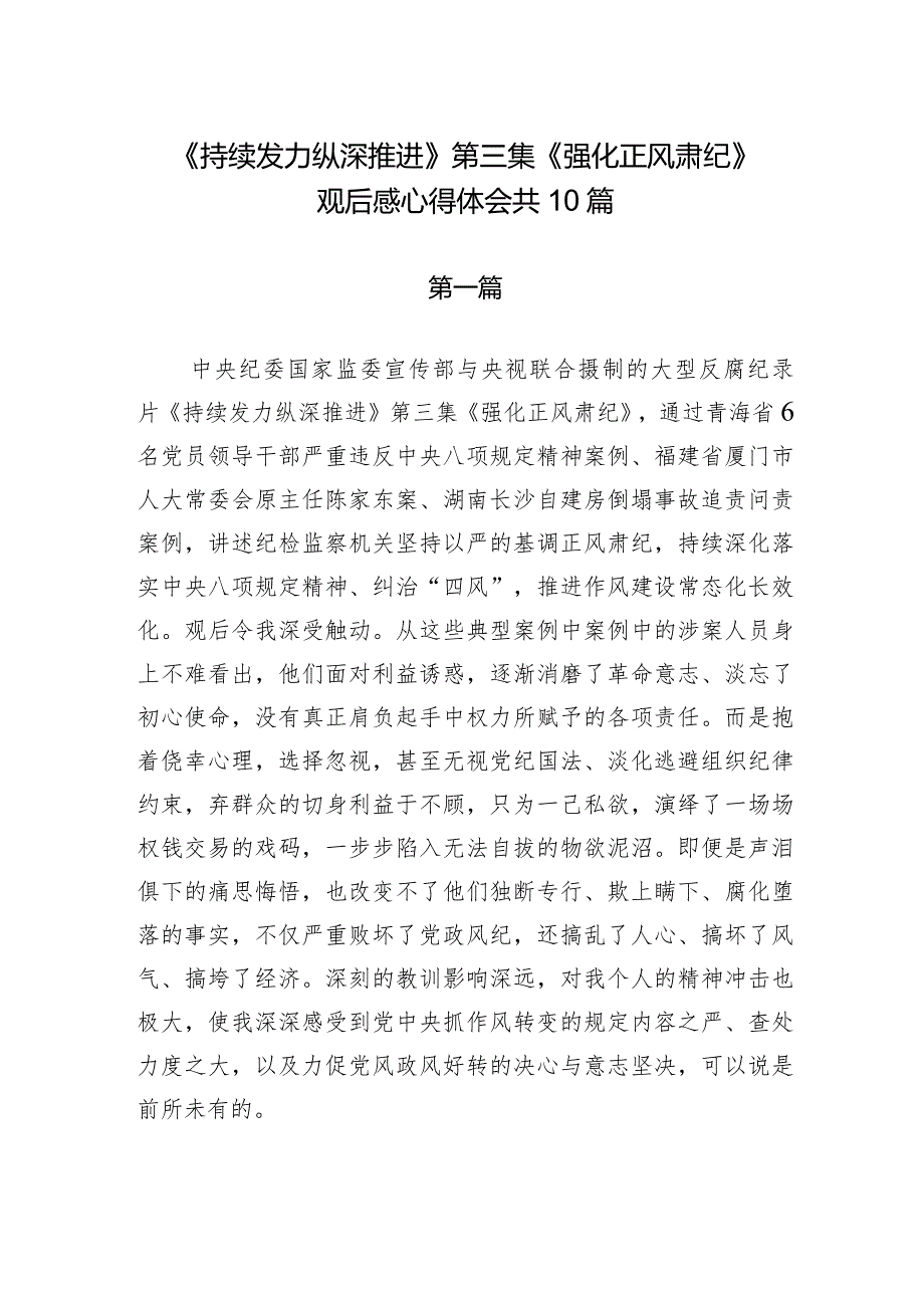 《持续发力纵深推进》第三集《强化正风肃纪》观后感心得体会共10篇.docx_第1页