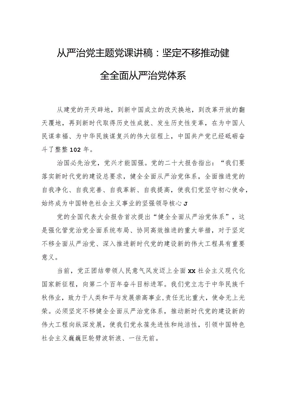 从严治党主题党课讲稿：坚定不移推动健全全面从严治党体系.docx_第1页