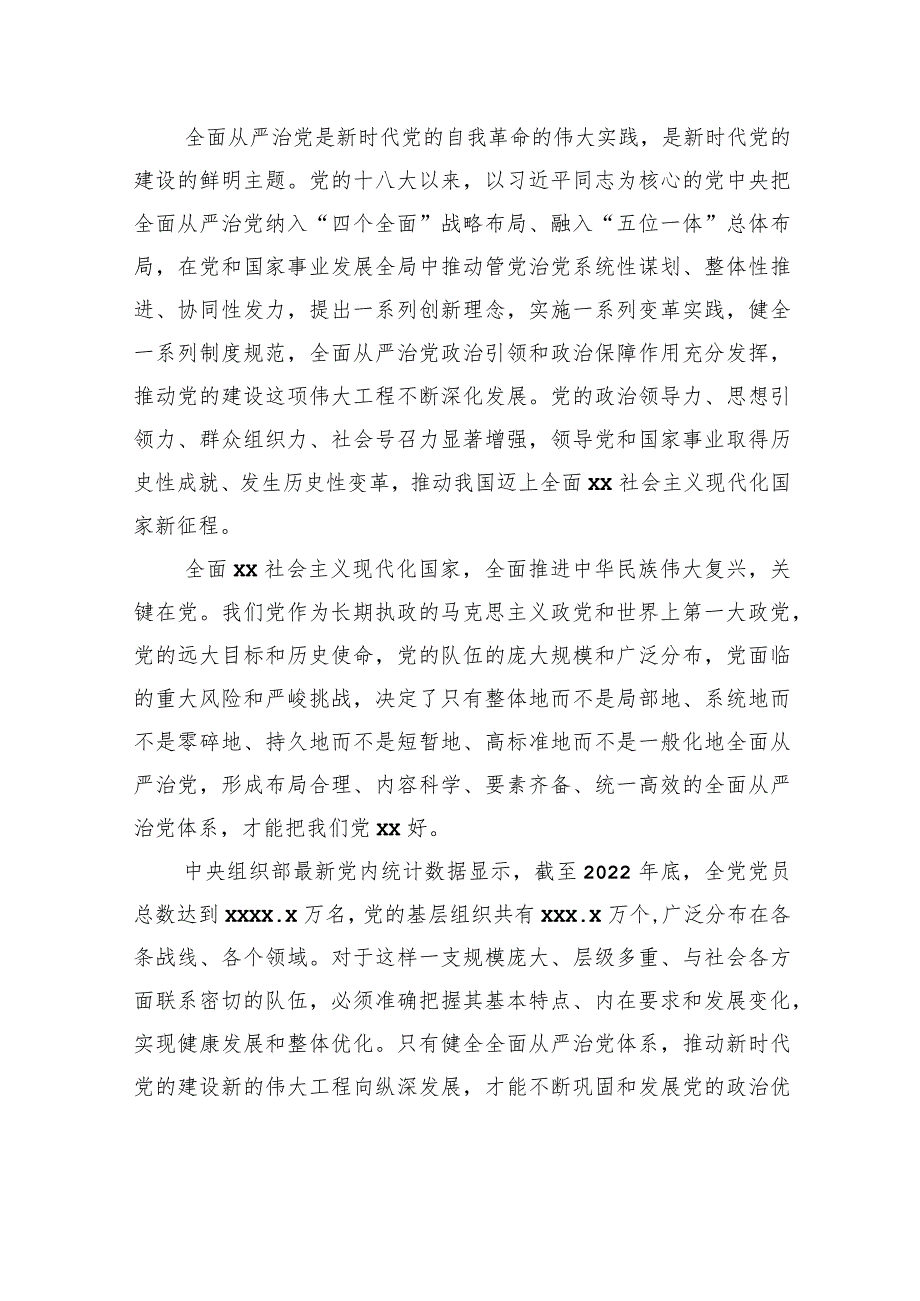 从严治党主题党课讲稿：坚定不移推动健全全面从严治党体系.docx_第3页