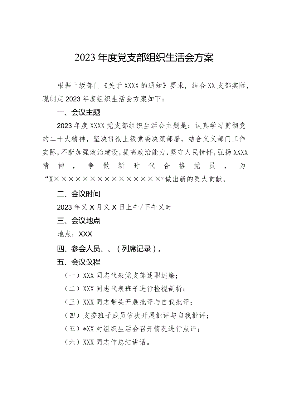 2023年度党支部组织生活会方案.docx_第1页