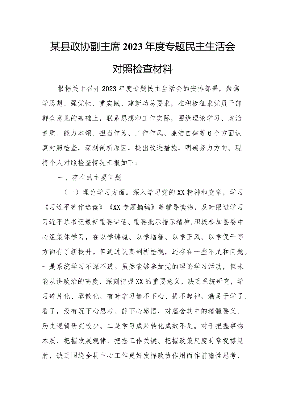 某县政协副主席2023年度专题民主生活会对照检查材料.docx_第1页