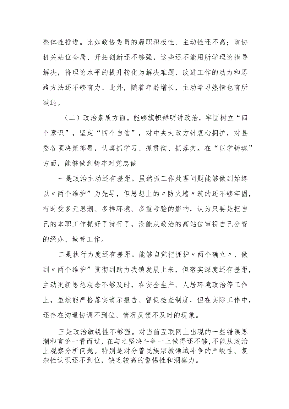 某县政协副主席2023年度专题民主生活会对照检查材料.docx_第2页