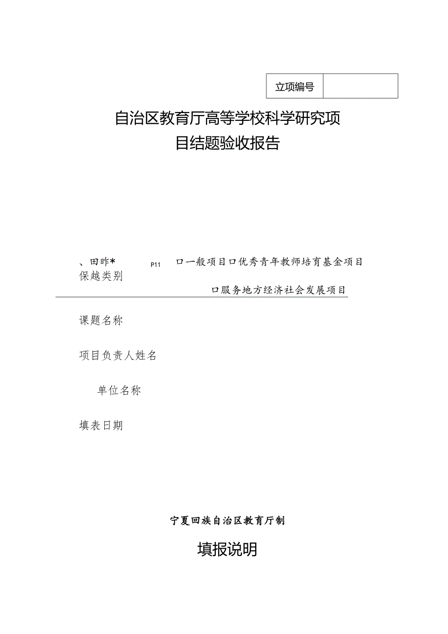 自治区教育厅高等学校科学研究项目结题验收报告.docx_第1页