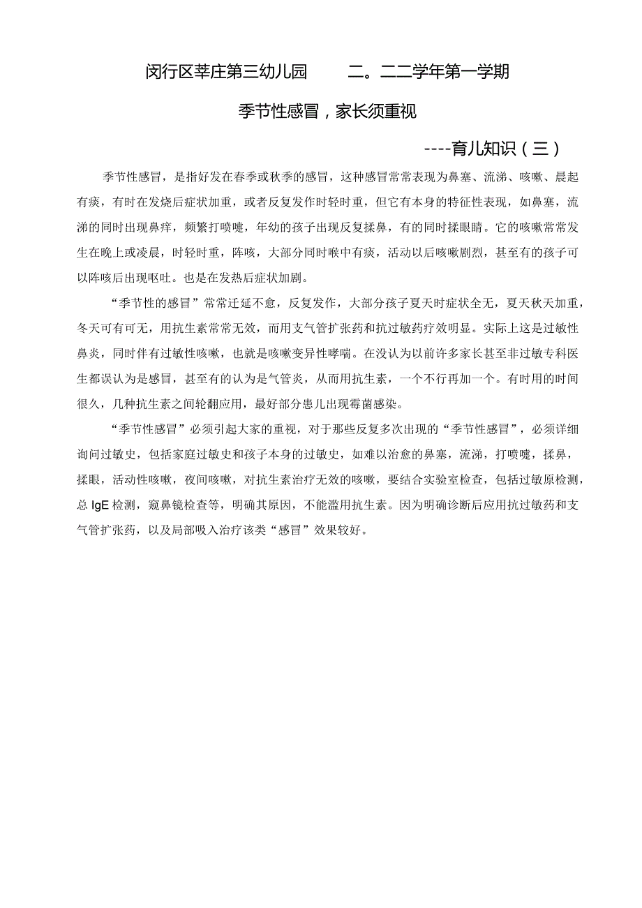 闵行区莘庄第三幼儿园二〇二二学年第一学期季节性感冒家长须重视——育儿知识三.docx_第1页