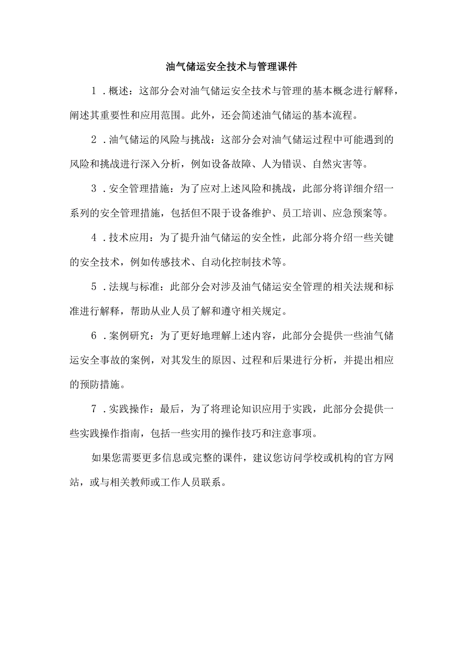 油气储运安全技术与管理课件.docx_第1页