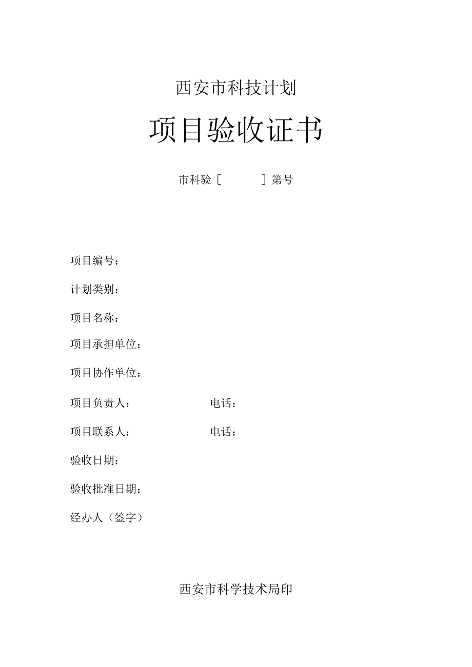 西安市科技计划项目验收证书.docx_第1页