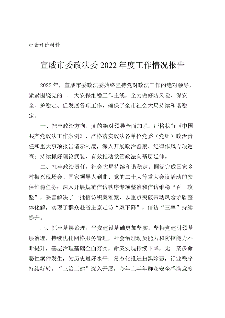 社会评价材料宣威市委政法委2022年度工作情况报告.docx_第1页