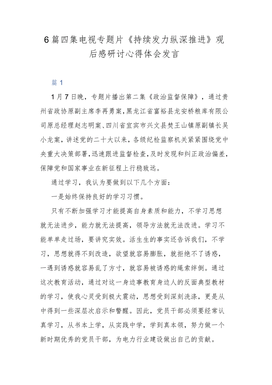 6篇四集电视专题片《持续发力 纵深推进》观后感研讨心得体会发言.docx_第1页