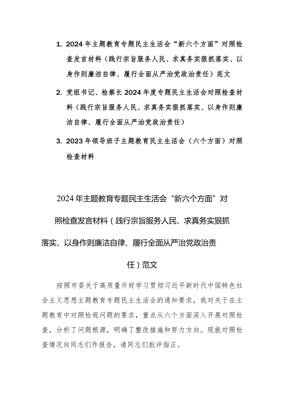 3篇：2024年主题教育专题民主生活会“新六个方面”对照检查发言材料(践行宗旨服务人民、求真务实狠抓落实、以身作则廉洁自律、履行全面从严.docx_第1页