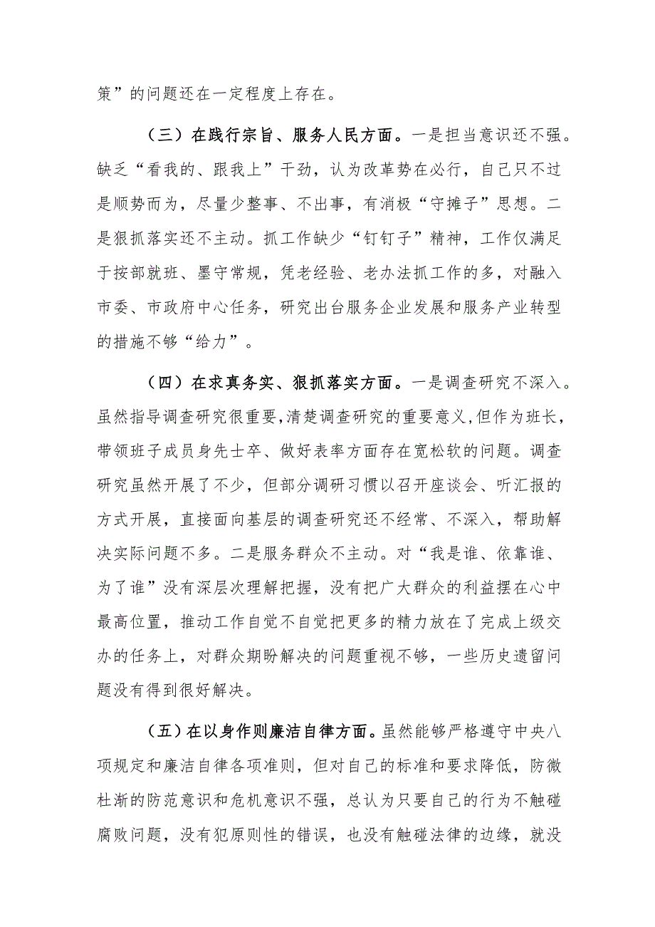 3篇：2024年主题教育专题民主生活会“新六个方面”对照检查发言材料(践行宗旨服务人民、求真务实狠抓落实、以身作则廉洁自律、履行全面从严.docx_第3页