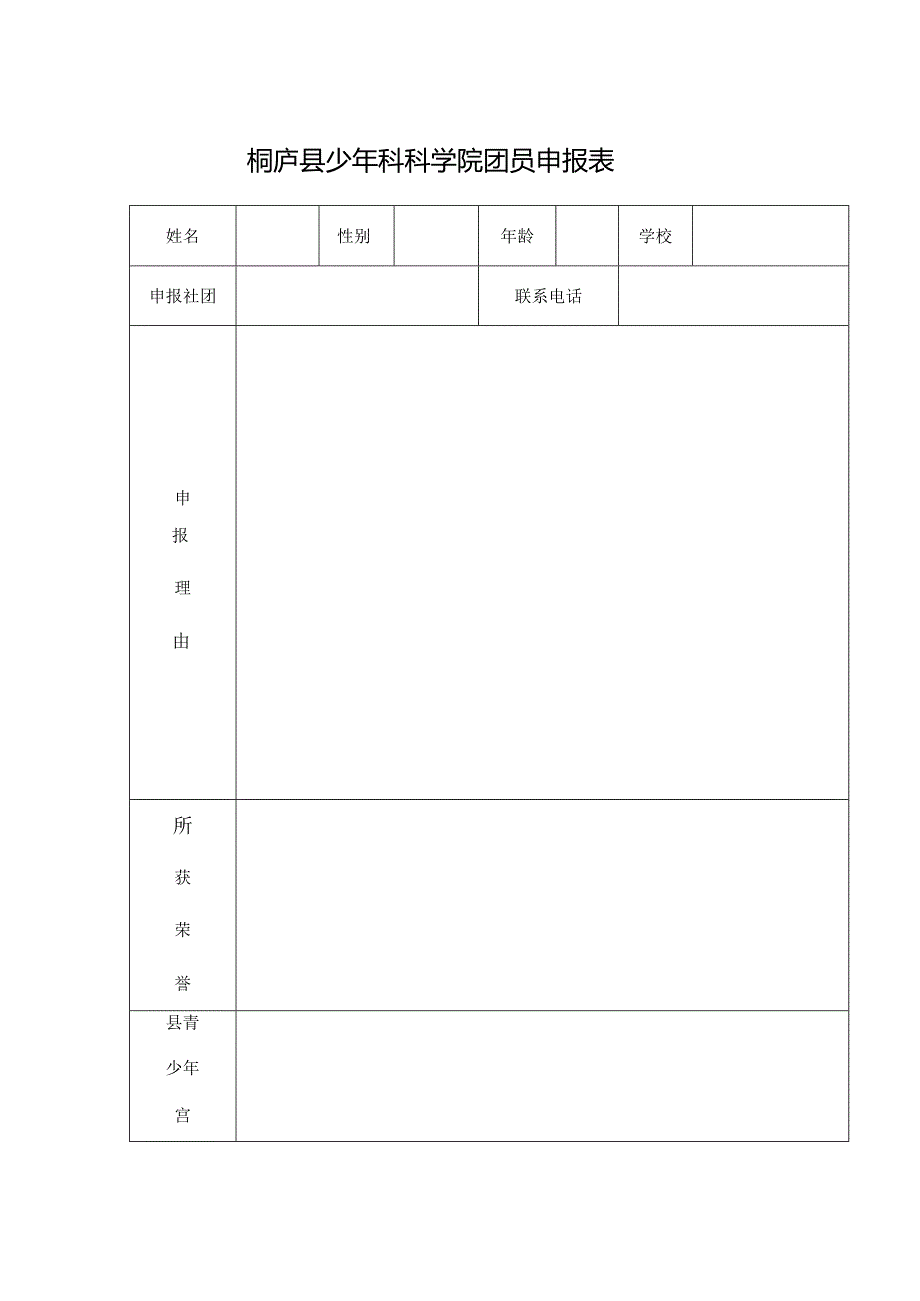 桐庐县少年科科学院团员申报表.docx_第1页