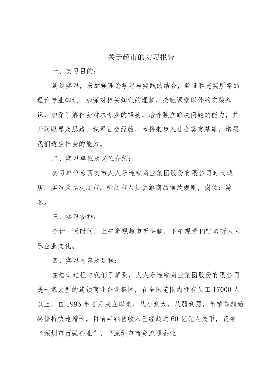 关于超市的实习报告.docx_第1页